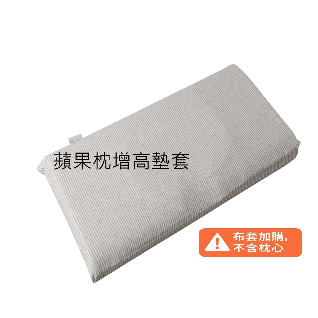 蘋果枕增高墊套