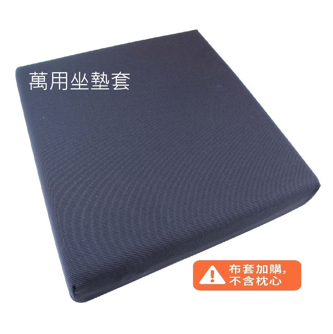萬用坐墊套